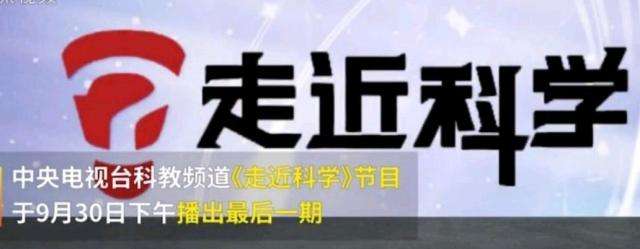 EVA廠家說(shuō)時(shí)事|《走近科學(xué)》停播，是“走近”太多，“科學(xué)”太少？