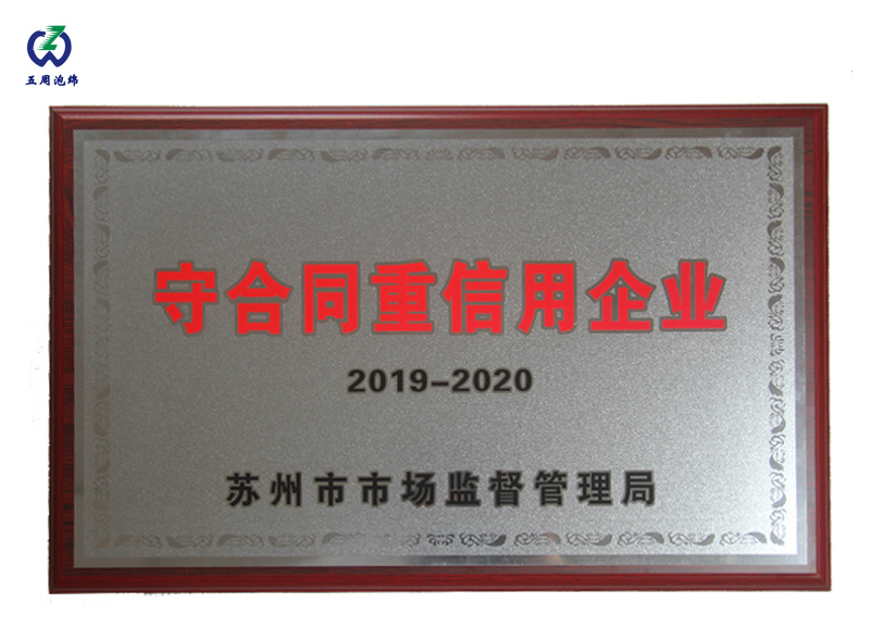 五周泡綿榮獲“2019-2020守合同重信用企業(yè)”稱號(hào)